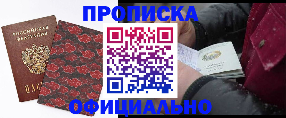 прописка законно в Челябинске