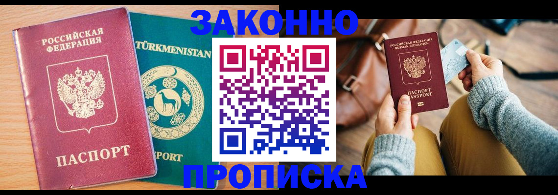 прописка законно в Челябинске